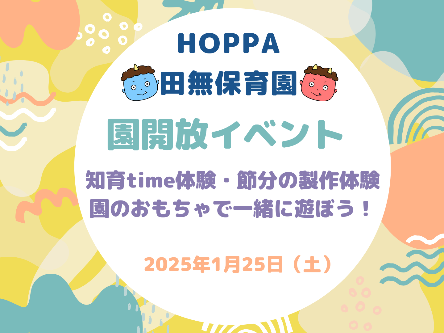 【東京都認証保育所 西東京市】2025年度4月入園の園児募集 0歳児・1歳児・2歳児＆園体験イベントのお知らせ【HOPPA田無保育園】